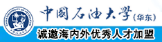 啊啊流水了高潮了网站免费中国石油大学（华东）教师和博士后招聘启事