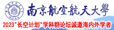 操逼入口南京航空航天大学2023“长空计划”学科群论坛诚邀海内外学者